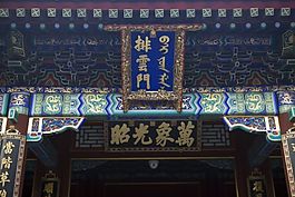 頤和園排云門
