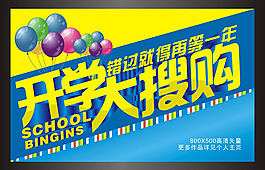 開學促銷廣告海報矢量素材