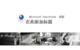 個人成長歷程PPT幻燈片