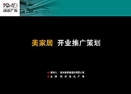 建材開(kāi)業(yè)推廣策劃PPT幻燈片