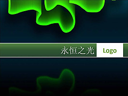 绿色光影PPT素材