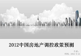 房地產信息PPT素材