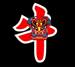 牛年元素
