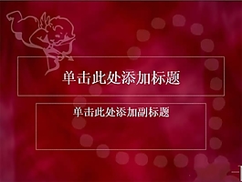 精美情人節(jié)背景PPT模板