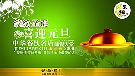 繽紛圣誕喜迎元旦酒樓海報PSD分層模板