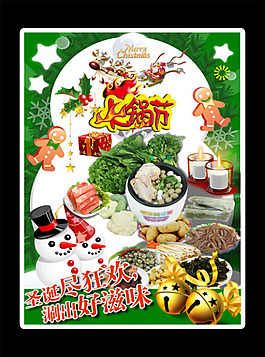 圣誕狂歡火鍋節(jié)海報