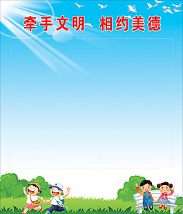 牵手文明相约美德