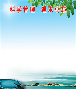 科學(xué)管理追求卓越