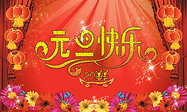 精美新年元旦快樂PSD分層模板
