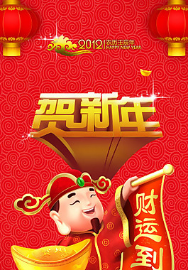 賀新年財運到PSD