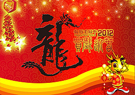 龍年恭賀新春PSD
