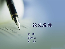 文史類論文PPT模板