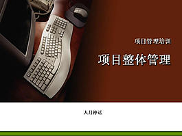 項目整體管理培訓PPT幻燈片