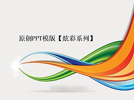 炫彩動感線條背景PPT幻燈片