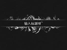 飄渺煙霧黑色背景PPT幻燈片