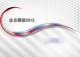 簡潔大氣2012企業PPT幻燈片