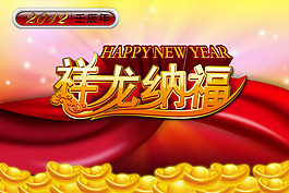 壬辰年祥龍納福PSD