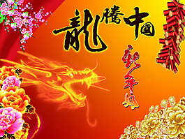 新年龍騰中國