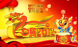 龙腾盛世壬辰年春节PSD
