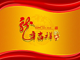 龍年吉祥新春快樂PSD