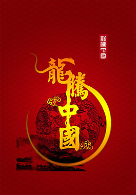 龙腾中国春节设计PSD