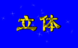 立體字體