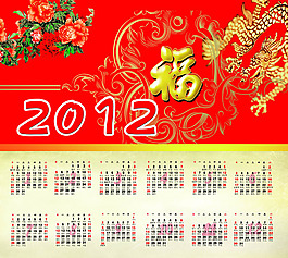 新年福字年歷素材