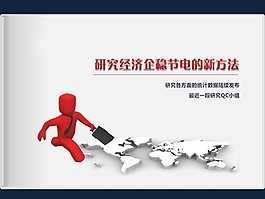 企業節電研究課題PPT幻燈片