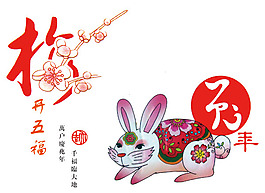 兔年納福年畫分層素材