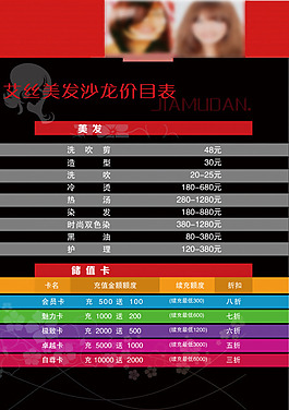 美發(fā)沙龍價目表