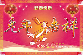 兔年吉祥新春快樂(lè)PSD分層模板