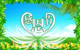 感恩節(jié)展板PSD下載