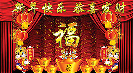 虎年恭喜發(fā)財(cái)