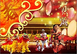 恭賀新春