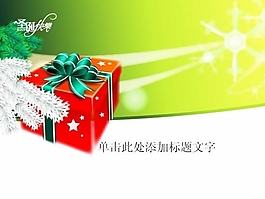 圣誕禮物PPT模板