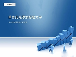 商務(wù)圖表PPT模板