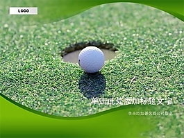 高爾夫球PPT模板