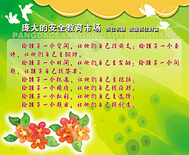 安全教育展板