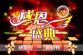 感恩盛典商業(yè)活動(dòng)海報(bào)PSD分層模板