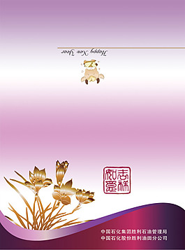 中國石化新年賀卡