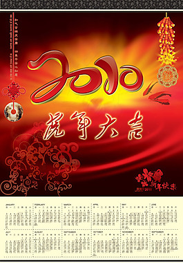 虎年大吉年历