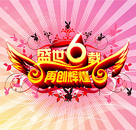 盛世六載