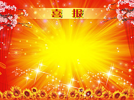喜報(bào)展板