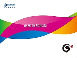 移動3G產品PPT演示文稿