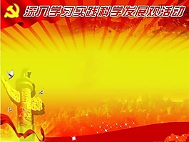 科學發(fā)展觀PPT模板