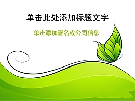 綠色背景PPT演示文稿