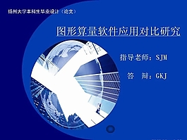 畢業(yè)論文公開答辯PPT模板