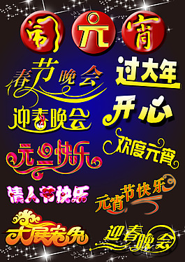 节日设计艺术字PSD