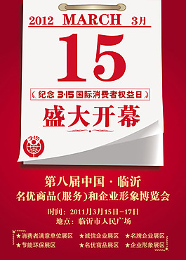 315消费维权日历设计模板