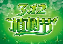 植樹節(jié)藝術(shù)字PSD